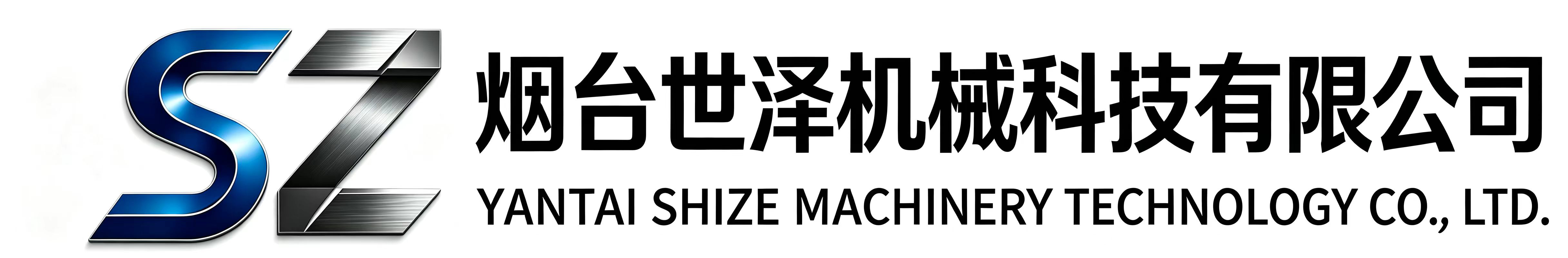 烟台世泽机械科技有限公司